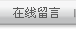 在线留言